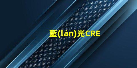 藍(lán)光CREE的LED燈珠3W、5W、8W的工作電壓分別是多少？